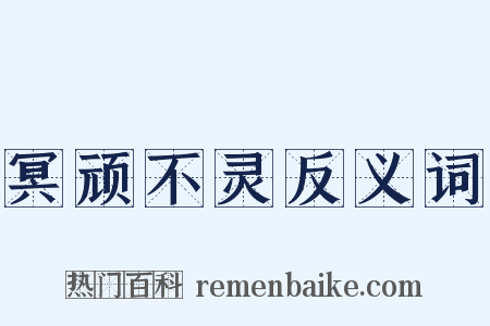 冥顽不灵反义词是什么意思的图片